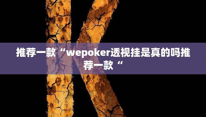 推荐一款“wepoker透视挂是真的吗推荐一款“