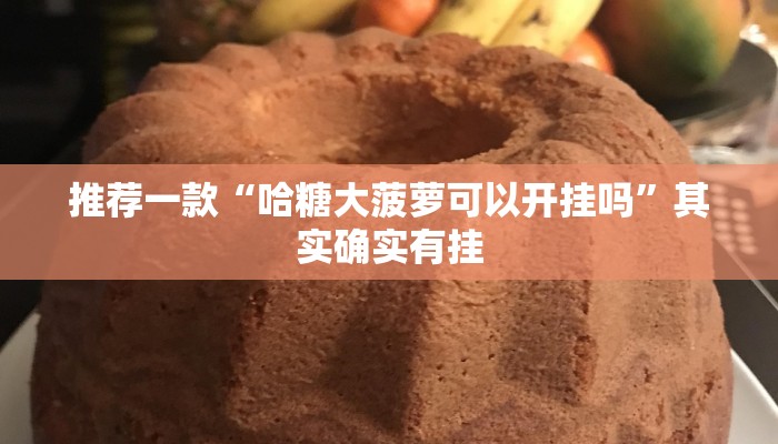 推荐一款“哈糖大菠萝可以开挂吗”其实确实有挂