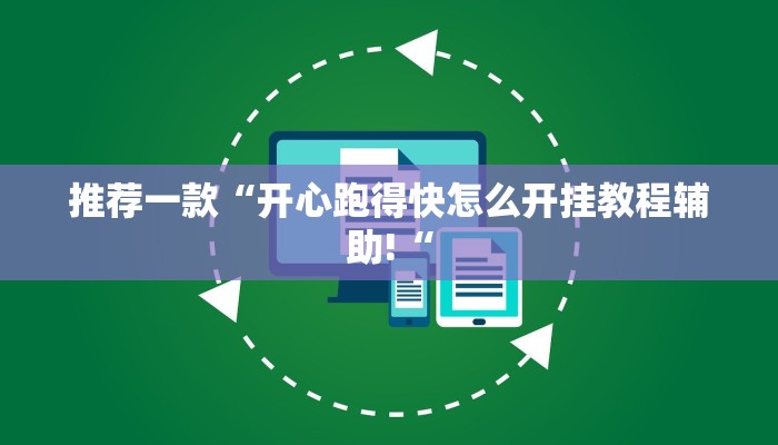 推荐一款“开心跑得快怎么开挂教程辅助!“