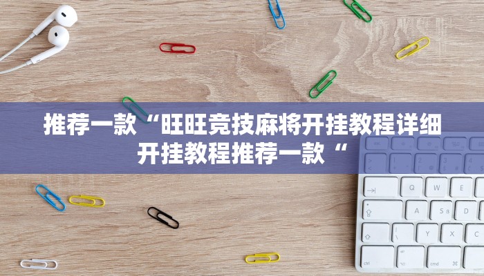 推荐一款“旺旺竞技麻将开挂教程详细开挂教程推荐一款“