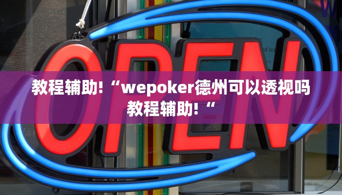 教程辅助!“wepoker德州可以透视吗教程辅助!“