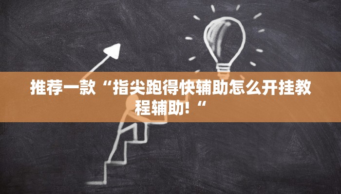 推荐一款“指尖跑得快辅助怎么开挂教程辅助!“