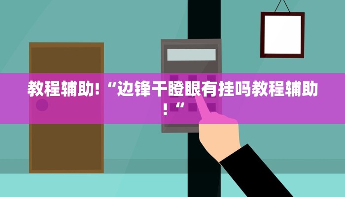 教程辅助!“边锋干瞪眼有挂吗教程辅助!“