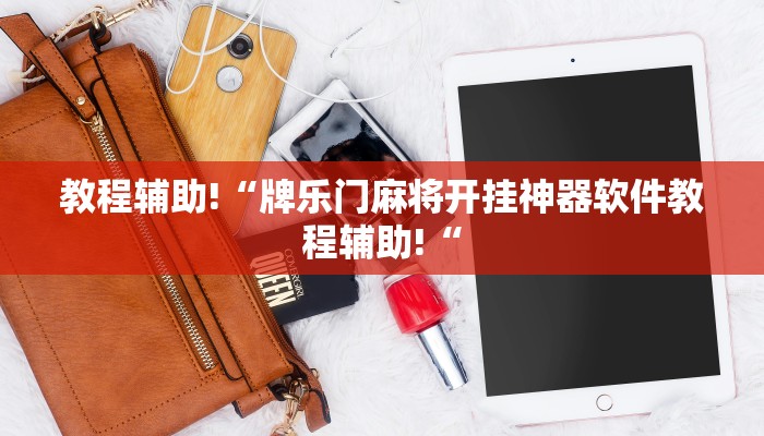 教程辅助!“牌乐门麻将开挂神器软件教程辅助!“