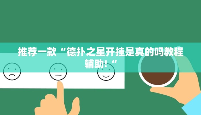 推荐一款“德扑之星开挂是真的吗教程辅助!“