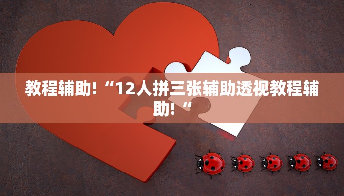 教程辅助!“12人拼三张辅助透视教程辅助!“