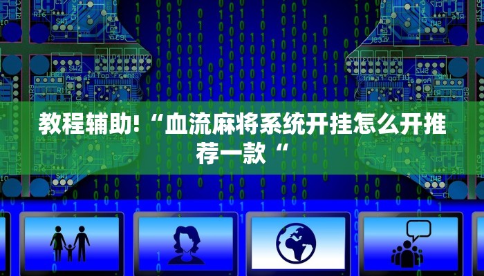 教程辅助!“血流麻将系统开挂怎么开推荐一款“