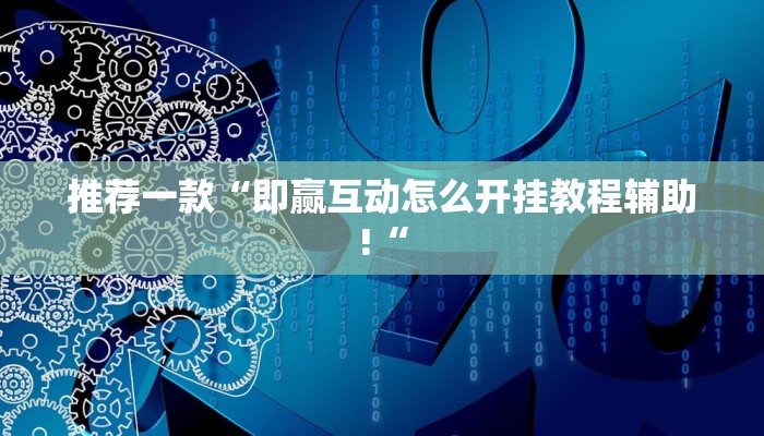 推荐一款“即赢互动怎么开挂教程辅助!“