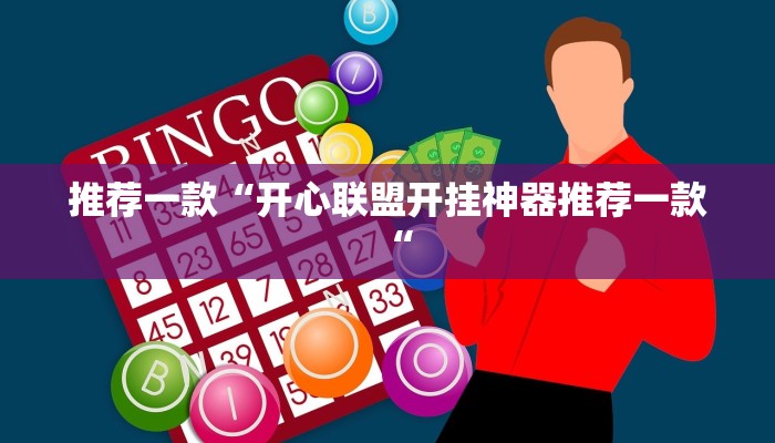 推荐一款“开心联盟开挂神器推荐一款“