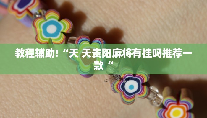 教程辅助!“天 天贵阳麻将有挂吗推荐一款“