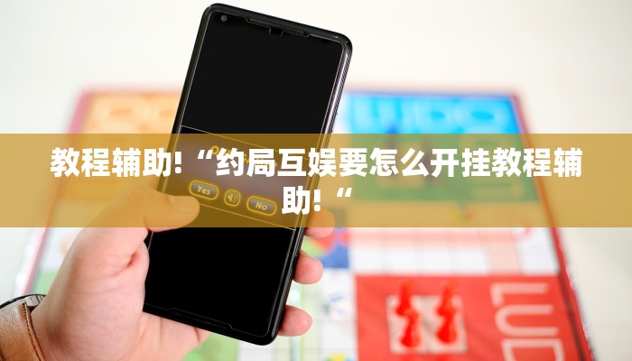 教程辅助!“约局互娱要怎么开挂教程辅助!“