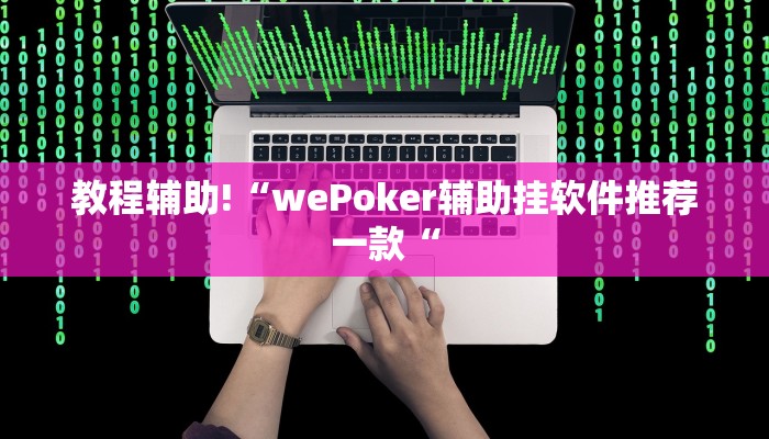 教程辅助!“wePoker辅助挂软件推荐一款“