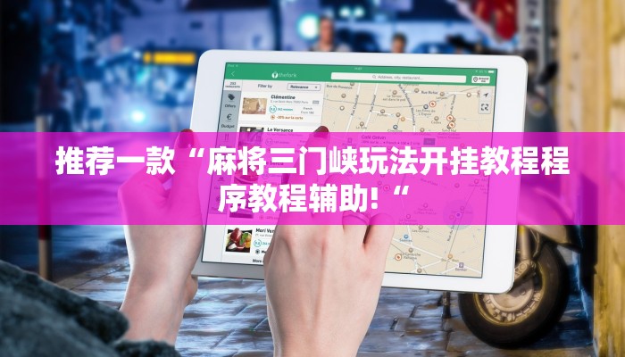 推荐一款“麻将三门峡玩法开挂教程程序教程辅助!“