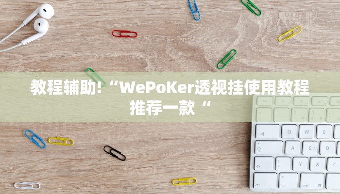 教程辅助!“WePoKer透视挂使用教程推荐一款“