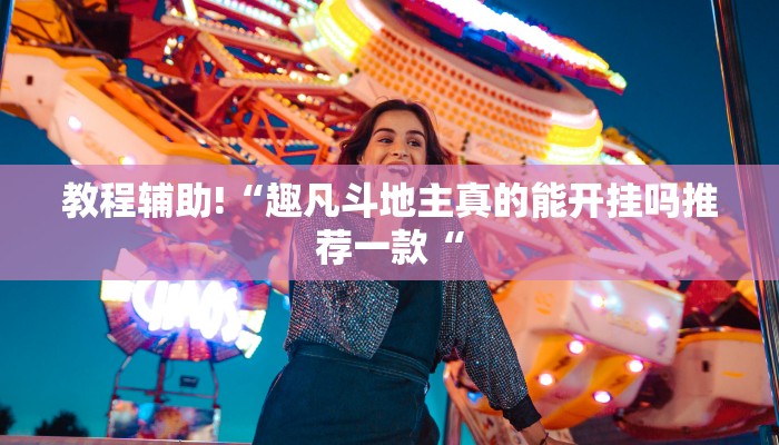 教程辅助!“趣凡斗地主真的能开挂吗推荐一款“