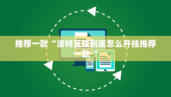 推荐一款“波特互娱到底怎么开挂推荐一款“