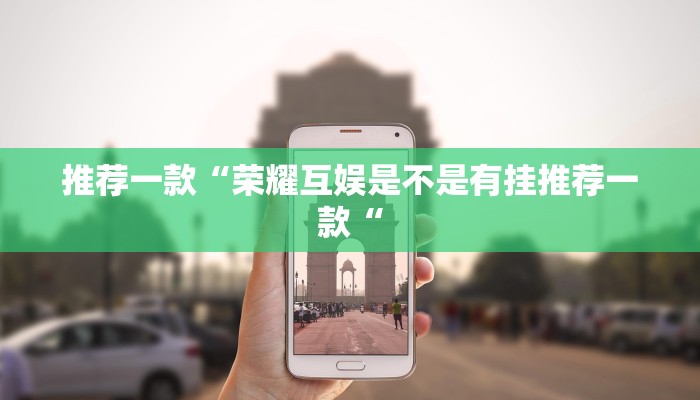 推荐一款“荣耀互娱是不是有挂推荐一款“