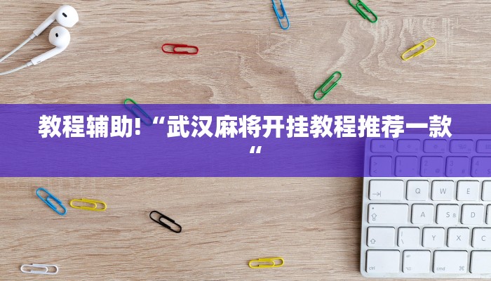 教程辅助!“武汉麻将开挂教程推荐一款“