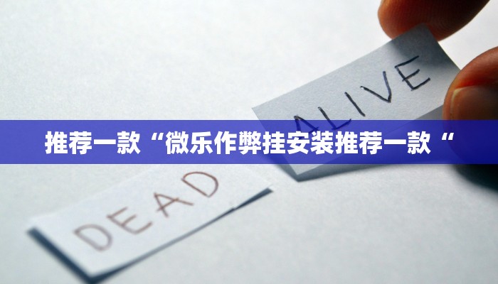 推荐一款“微乐作弊挂安装推荐一款“