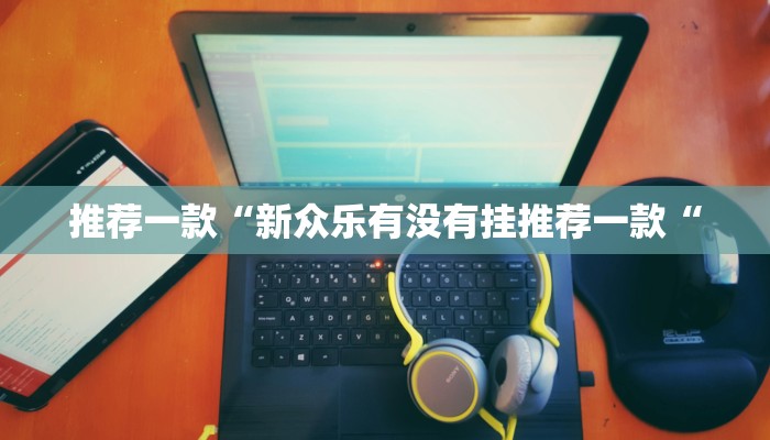 实测辅助”山西扣点点麻将用挂开挂软件”(原来确实是有挂)
