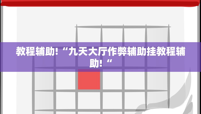 教程辅助!“九天大厅作弊辅助挂教程辅助!“