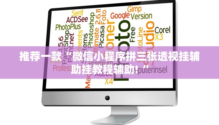 推荐一款“微信小程序拼三张透视挂辅助挂教程辅助!“