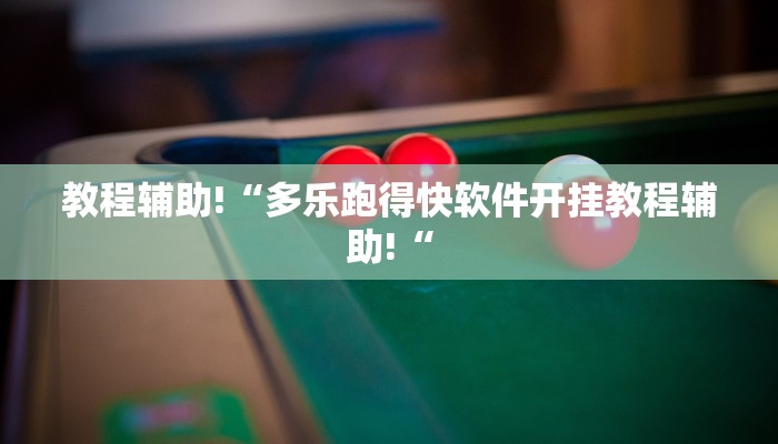 教程辅助!“多乐跑得快软件开挂教程辅助!“
