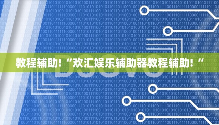 教程辅助!“欢汇娱乐辅助器教程辅助!“