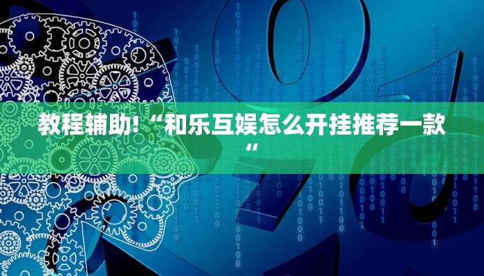 教程辅助!“和乐互娱怎么开挂推荐一款“