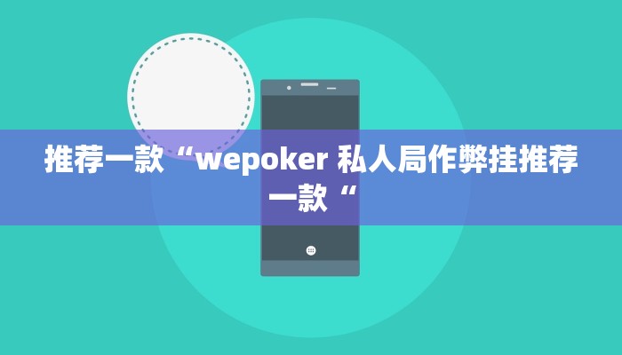 推荐一款“wepoker 私人局作弊挂推荐一款“