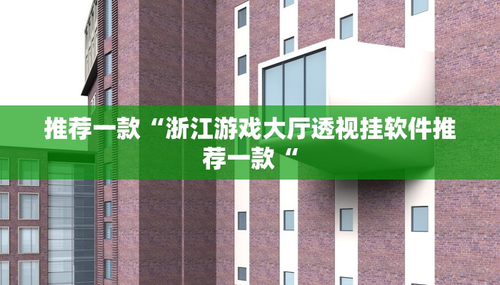 推荐一款“浙江游戏大厅透视挂软件推荐一款“