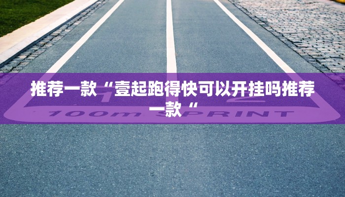 推荐一款“壹起跑得快可以开挂吗推荐一款“