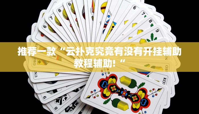 推荐一款“云扑克究竟有没有开挂辅助教程辅助!“