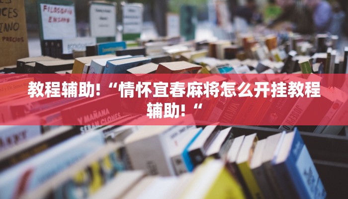 教程辅助!“情怀宜春麻将怎么开挂教程辅助!“