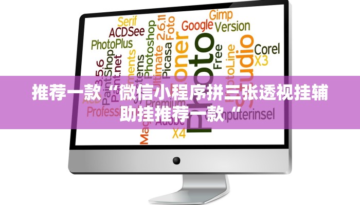 推荐一款“微信小程序拼三张透视挂辅助挂推荐一款“
