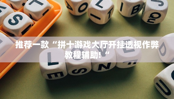 推荐一款“拼十游戏大厅开挂透视作弊教程辅助!“