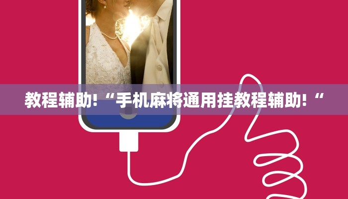教程辅助!“手机麻将通用挂教程辅助!“
