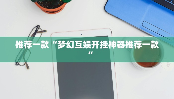 实测辅助”血拼三张辅助开挂”(原来确实是有挂)