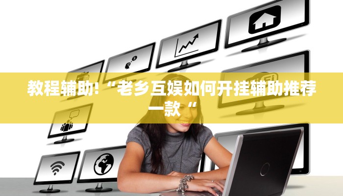 教程辅助!“老乡互娱如何开挂辅助推荐一款“