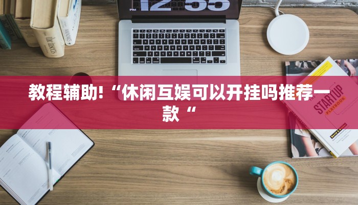 教程辅助!“休闲互娱可以开挂吗推荐一款“