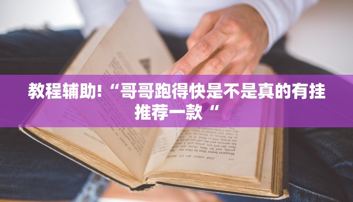 教程辅助!“哥哥跑得快是不是真的有挂推荐一款“