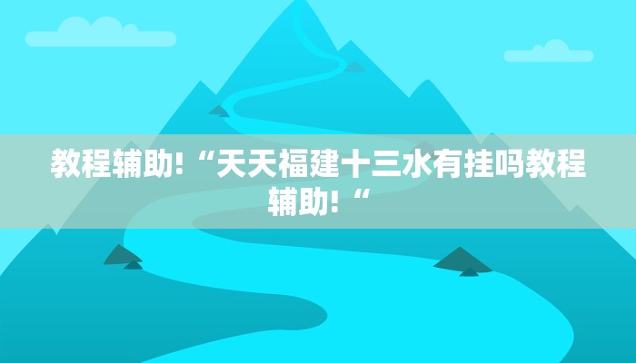 教程辅助!“天天福建十三水有挂吗教程辅助!“