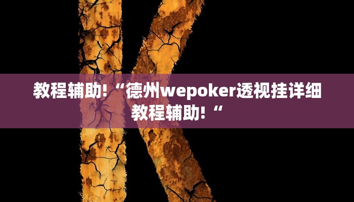 教程辅助!“德州wepoker透视挂详细教程辅助!“
