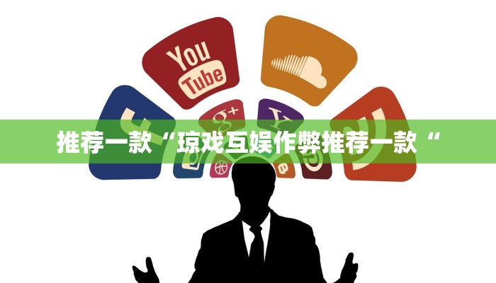 推荐一款“琼戏互娱作弊推荐一款“