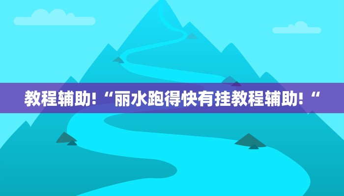 教程辅助!“丽水跑得快有挂教程辅助!“