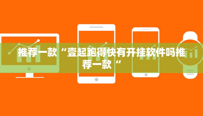 推荐一款“壹起跑得快有开挂软件吗推荐一款“