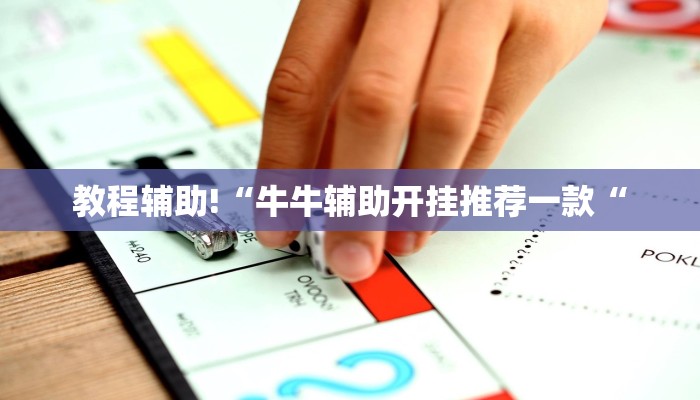 推荐一款“yy衡阳字牌能不能开挂推荐一款“