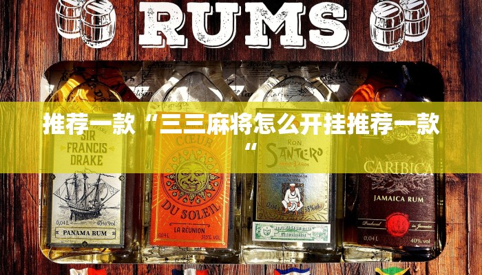 推荐一款“三三麻将怎么开挂推荐一款“