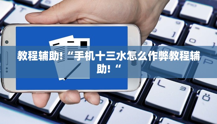 教程辅助!“手机十三水怎么作弊教程辅助!“