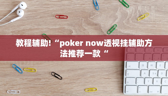 教程辅助!“poker now透视挂辅助方法推荐一款“